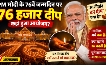 पीएम मोदी के 76वें जन्मदिन पर जले 76 हजार दीप, जानें ‘आशीर्वाद का दीप’ से क्या है कनेक्शन