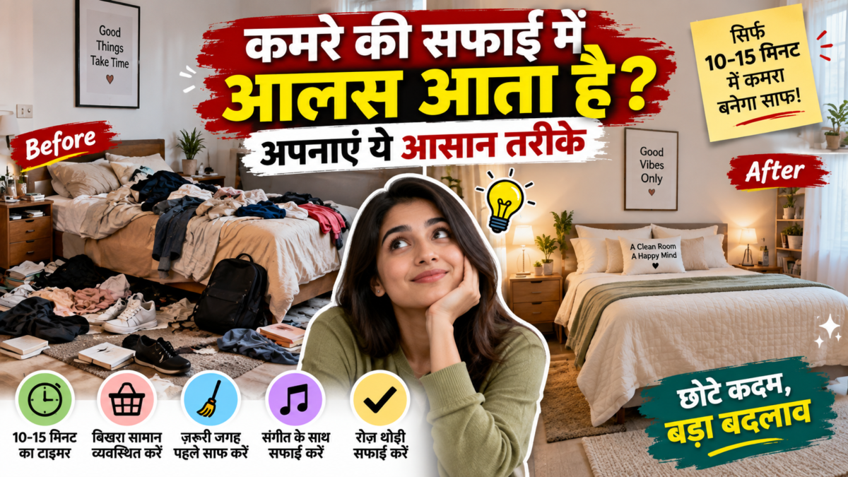 कमरे की सफाई में आता है आलस? 10-15 मिनट में घर को साफ रखने के आसान तरीके