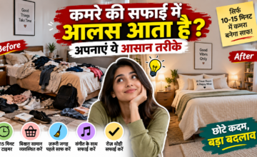 कमरे की सफाई में आता है आलस? 10-15 मिनट में घर को साफ रखने के आसान तरीके
