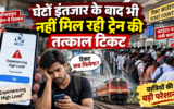 रेलवे टिकट बुकिंग में बढ़ी परेशानी, ऑनलाइन दिख रहा ‘High Load’ मैसेज, काउंटर पर लंबी कतार