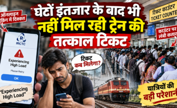 रेलवे टिकट बुकिंग में बढ़ी परेशानी, ऑनलाइन दिख रहा ‘High Load’ मैसेज, काउंटर पर लंबी कतार