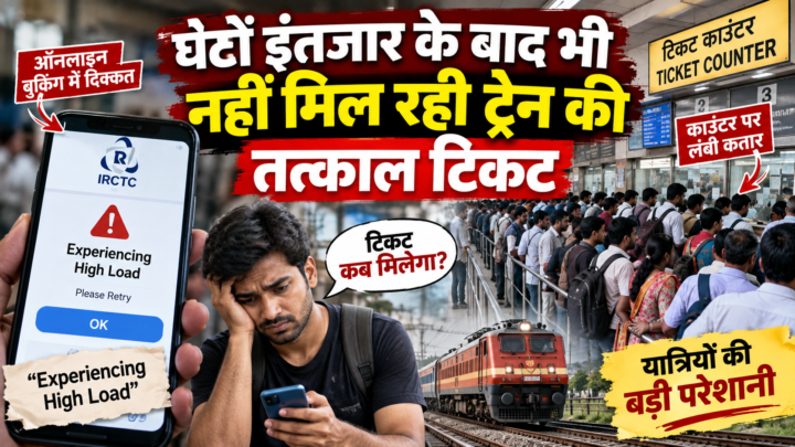 रेलवे टिकट बुकिंग में बढ़ी परेशानी, ऑनलाइन दिख रहा ‘High Load’ मैसेज, काउंटर पर लंबी कतार