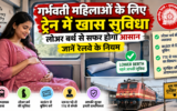 गर्भवती महिलाओं के लिए ट्रेन में खास सुविधा, लोअर बर्थ से सफर होगा आसान, जानें रेलवे के नियम