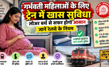 गर्भवती महिलाओं के लिए ट्रेन में खास सुविधा, लोअर बर्थ से सफर होगा आसान, जानें रेलवे के नियम