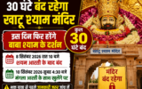 खाटूश्याम जी मंदिर में 9 सितंबर को दर्शन बंद, 10 सितंबर सुबह फिर खुलेंगे पट
