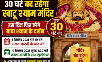 खाटूश्याम जी मंदिर में 9 सितंबर को दर्शन बंद, 10 सितंबर सुबह फिर खुलेंगे पट