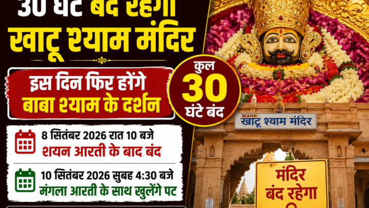 खाटूश्याम जी मंदिर में 9 सितंबर को दर्शन बंद, 10 सितंबर सुबह फिर खुलेंगे पट
