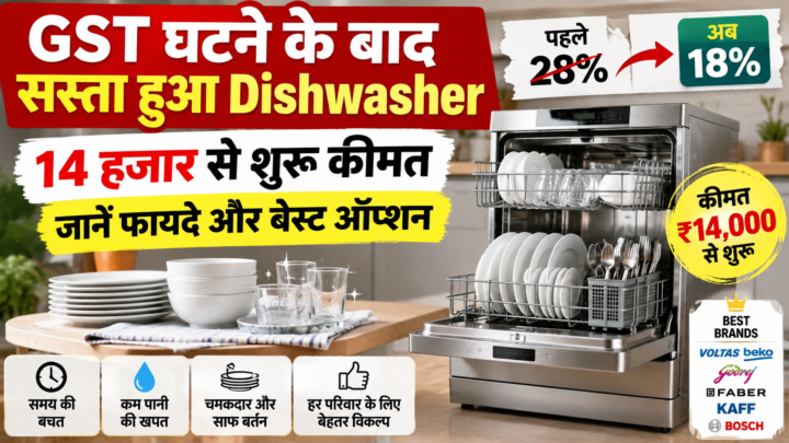 GST घटने के बाद सस्ता हुआ डिशवॉशर, छोटे शहरों में भी बढ़ी मांग