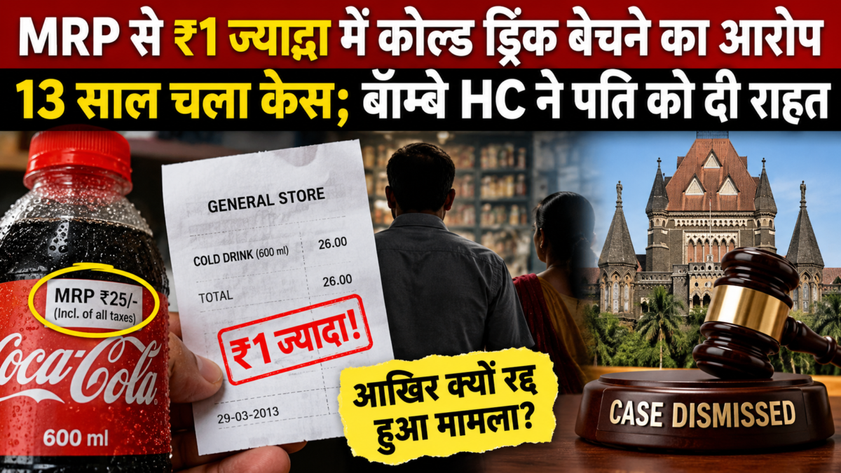 MRP से ₹1 ज्यादा में कोल्ड ड्रिंक बेचने का आरोप, 13 साल चला केस; बॉम्बे HC ने पति को दी राहत
