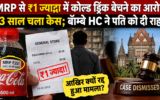 MRP से ₹1 ज्यादा में कोल्ड ड्रिंक बेचने का आरोप, 13 साल चला केस; बॉम्बे HC ने पति को दी राहत