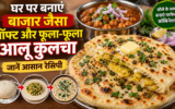 घर पर बनाएं बाजार जैसा सॉफ्ट और फूला-फूला आलू कुलचा, जानें आसान रेसिपी