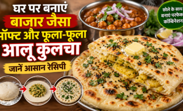 घर पर बनाएं बाजार जैसा सॉफ्ट और फूला-फूला आलू कुलचा, जानें आसान रेसिपी