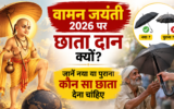 वामन जयंती पर छाता दान क्यों किया जाता है? जानें नया या पुराना, कौन सा छाता देना उचित