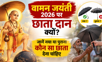 वामन जयंती पर छाता दान क्यों किया जाता है? जानें नया या पुराना, कौन सा छाता देना उचित