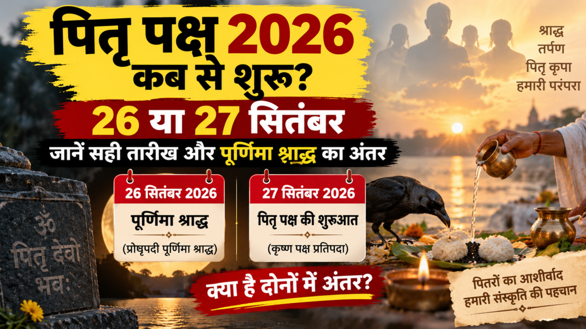 पितृ पक्ष 2026 कब से शुरू होगा? 26 या 27 सितंबर, जानें पूर्णिमा श्राद्ध और प्रतिपदा का सही अंतर