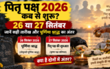 पितृ पक्ष 2026 कब से शुरू होगा? 26 या 27 सितंबर, जानें पूर्णिमा श्राद्ध और प्रतिपदा का सही अंतर