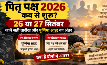पितृ पक्ष 2026 कब से शुरू होगा? 26 या 27 सितंबर, जानें पूर्णिमा श्राद्ध और प्रतिपदा का सही अंतर