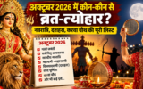 अक्टूबर 2026 में पड़ेंगे कई बड़े व्रत और त्योहार, जानिए पूरी लिस्ट