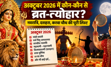 अक्टूबर 2026 में पड़ेंगे कई बड़े व्रत और त्योहार, जानिए पूरी लिस्ट