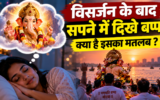 विसर्जन के बाद सपने में गणेश जी दिखें तो क्या संकेत होता है? जानिए धार्मिक मान्यता