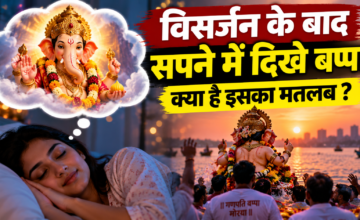 विसर्जन के बाद सपने में गणेश जी दिखें तो क्या संकेत होता है? जानिए धार्मिक मान्यता