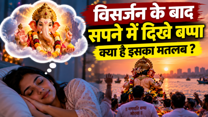 विसर्जन के बाद सपने में गणेश जी दिखें तो क्या संकेत होता है? जानिए धार्मिक मान्यता