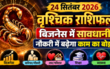 वृश्चिक राशिफल 24 सितंबर 2026: बिजनेस में जल्दबाजी से बचें, नौकरी में संभालकर रखें जरूरी दस्तावेज