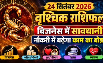 वृश्चिक राशिफल 24 सितंबर 2026: बिजनेस में जल्दबाजी से बचें, नौकरी में संभालकर रखें जरूरी दस्तावेज