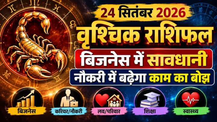 वृश्चिक राशिफल 24 सितंबर 2026: बिजनेस में जल्दबाजी से बचें, नौकरी में संभालकर रखें जरूरी दस्तावेज