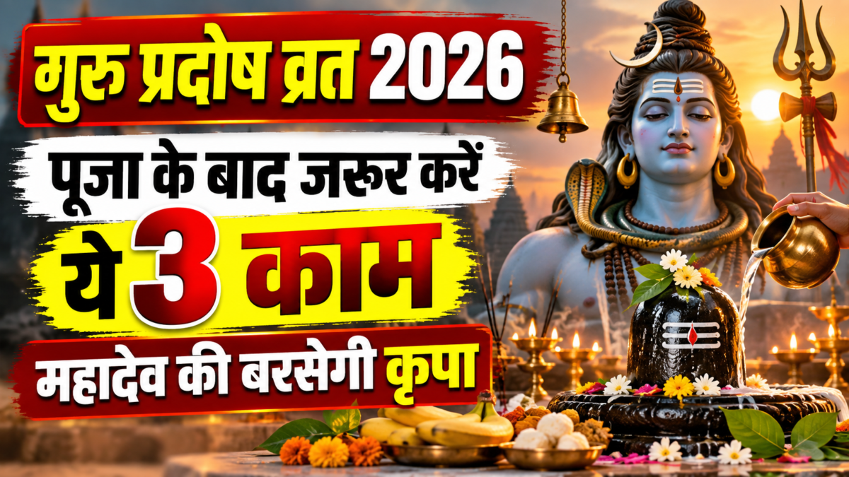 गुरु प्रदोष व्रत 2026: पूजा के बाद जरूर करें ये 3 काम, मान्यता है मिलेगा महादेव का आशीर्वाद