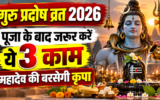 गुरु प्रदोष व्रत 2026: पूजा के बाद जरूर करें ये 3 काम, मान्यता है मिलेगा महादेव का आशीर्वाद