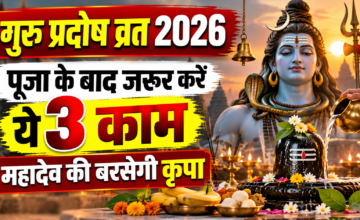 गुरु प्रदोष व्रत 2026: पूजा के बाद जरूर करें ये 3 काम, मान्यता है मिलेगा महादेव का आशीर्वाद