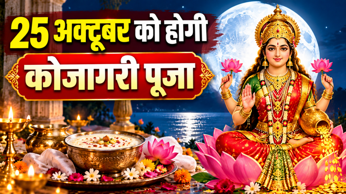 Kojagari Puja 2026: 25 अक्टूबर को होगी कोजागरी पूजा, जानें शुभ मुहूर्त और पूजा की आसान विधि