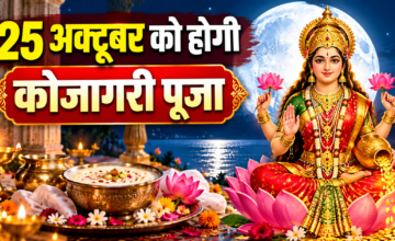 Kojagari Puja 2026: 25 अक्टूबर को होगी कोजागरी पूजा, जानें शुभ मुहूर्त और पूजा की आसान विधि