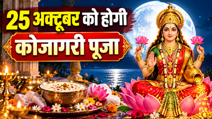 Kojagari Puja 2026: 25 अक्टूबर को होगी कोजागरी पूजा, जानें शुभ मुहूर्त और पूजा की आसान विधि