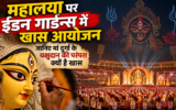 महालया पर ईडन गार्डन्स में दिखेगा खास नजारा, जानिए मां दुर्गा के चक्षुदान की परंपरा क्यों है खास