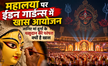 महालया पर ईडन गार्डन्स में दिखेगा खास नजारा, जानिए मां दुर्गा के चक्षुदान की परंपरा क्यों है खास