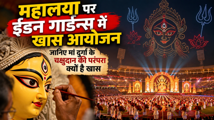 महालया पर ईडन गार्डन्स में दिखेगा खास नजारा, जानिए मां दुर्गा के चक्षुदान की परंपरा क्यों है खास