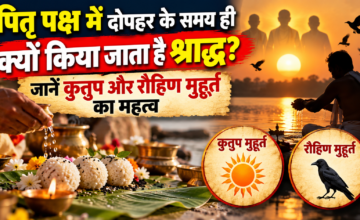 पितृ पक्ष में दोपहर के समय ही क्यों किया जाता है श्राद्ध? जानें कुतुप और रौहिण मुहूर्त का महत्व