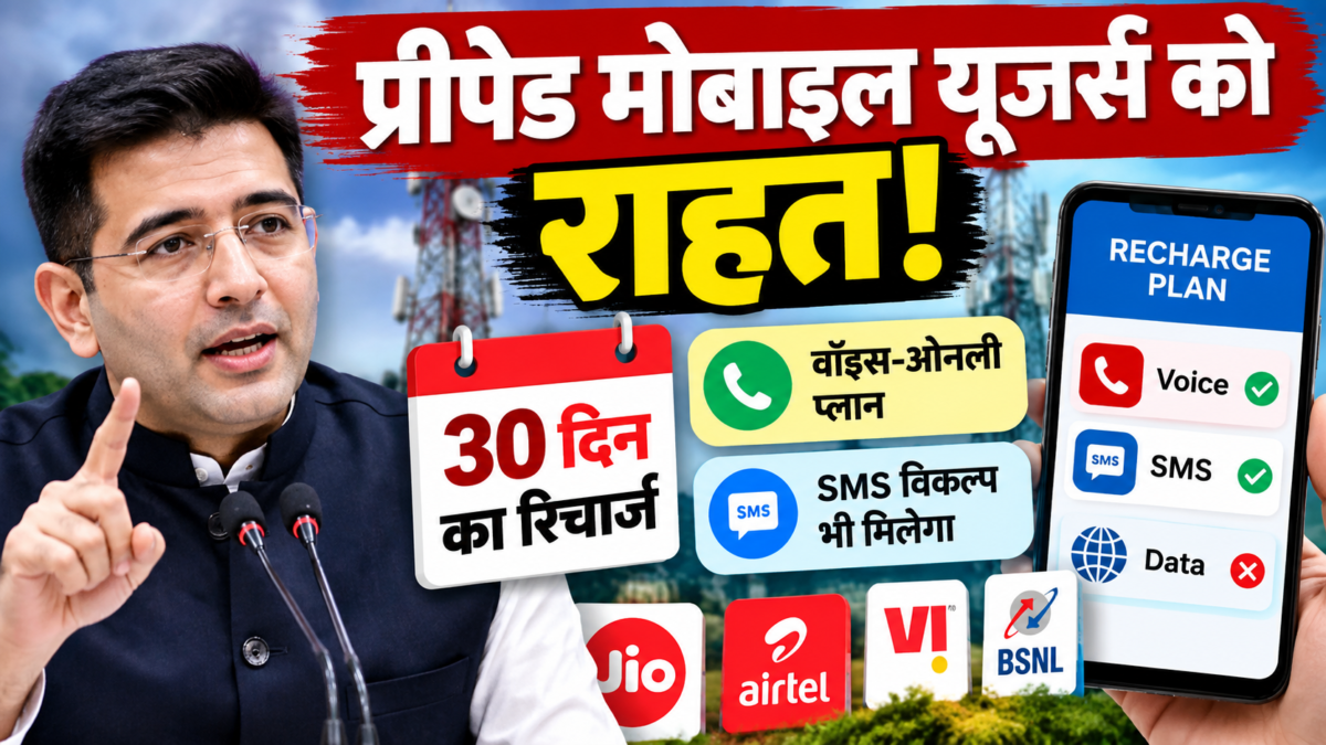 प्रीपेड मोबाइल यूजर्स को राहत! 30 दिन का रिचार्ज और वॉइस-ओनली प्लान का मिलेगा विकल्प