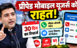 प्रीपेड मोबाइल यूजर्स को राहत! 30 दिन का रिचार्ज और वॉइस-ओनली प्लान का मिलेगा विकल्प