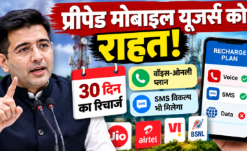 प्रीपेड मोबाइल यूजर्स को राहत! 30 दिन का रिचार्ज और वॉइस-ओनली प्लान का मिलेगा विकल्प