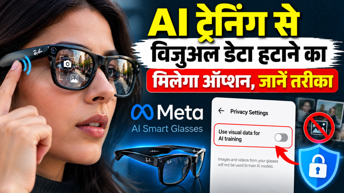 Meta AI Smart Glasses में बड़ा प्राइवेसी अपडेट, अब AI ट्रेनिंग से अपना विजुअल डेटा रोक सकेंगे यूजर्स