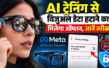 Meta AI Smart Glasses में बड़ा प्राइवेसी अपडेट, अब AI ट्रेनिंग से अपना विजुअल डेटा रोक सकेंगे यूजर्स