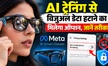 Meta AI Smart Glasses में बड़ा प्राइवेसी अपडेट, अब AI ट्रेनिंग से अपना विजुअल डेटा रोक सकेंगे यूजर्स