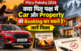 क्या पितृ पक्ष में Car और Property की Booking कर सकते हैं? जानें नियम