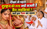 जैन धर्म में दीक्षा से पहले दुल्हन की तरह क्यों सजती हैं लड़कियां? जानें इसके पीछे की परंपरा