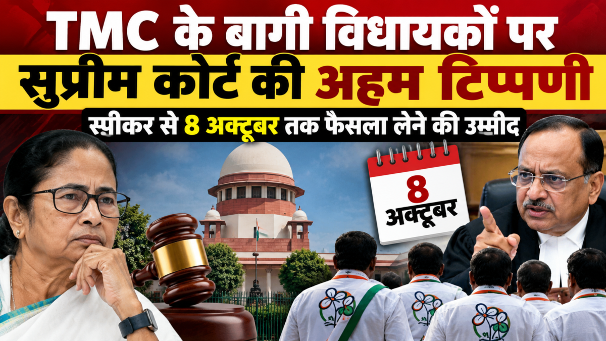TMC के बागी विधायकों पर सुप्रीम कोर्ट की अहम टिप्पणी, स्पीकर से 8 अक्टूबर तक फैसला लेने की उम्मीद