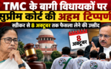 TMC के बागी विधायकों पर सुप्रीम कोर्ट की अहम टिप्पणी, स्पीकर से 8 अक्टूबर तक फैसला लेने की उम्मीद