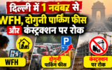 दिल्ली में 1 नवंबर से लागू होंगे सख्त नियम, जानें आपकी जिंदगी पर क्या पड़ेगा असर
